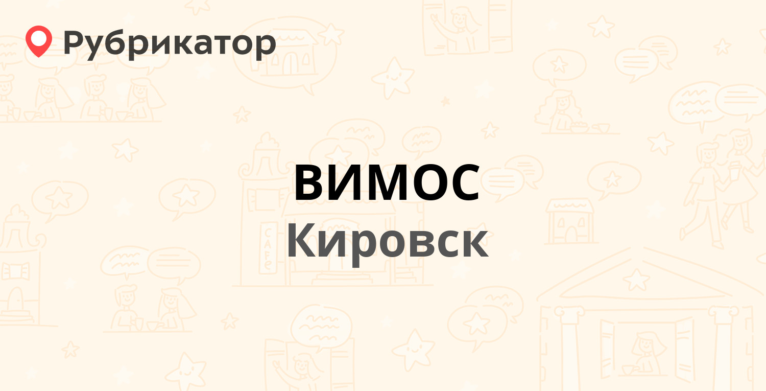 ВИМОС — Победы 6, Кировск (Кировский район, Ленинградская обл.) (отзывы,  телефон и режим работы) | Рубрикатор