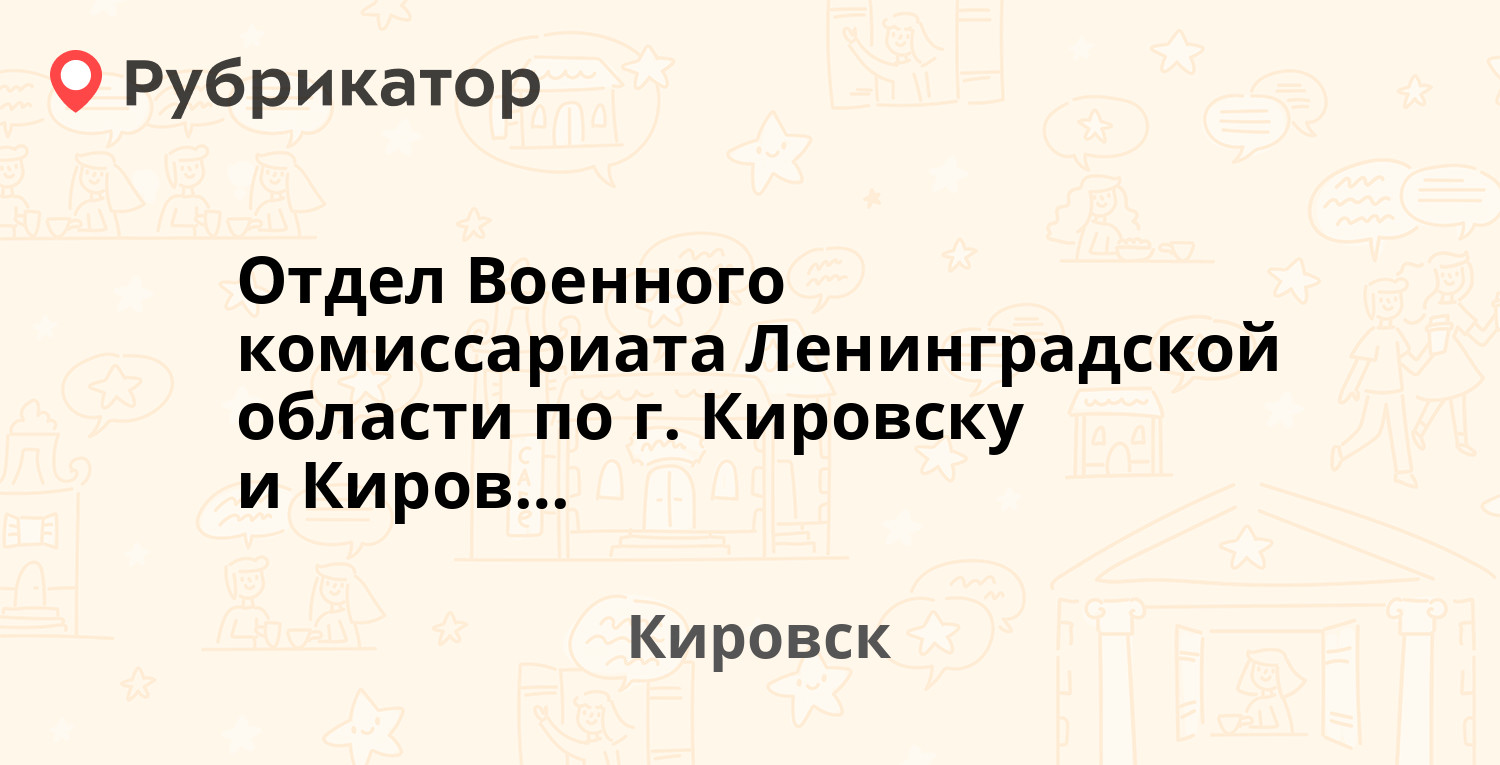 Отдел Военного комиссариата Ленинградской области по г. Кировску и  Кировскому району — Набережная 35, Кировск (Кировский район, Ленинградская  обл.) (123 отзыва, 32 фото, телефон и режим работы) | Рубрикатор