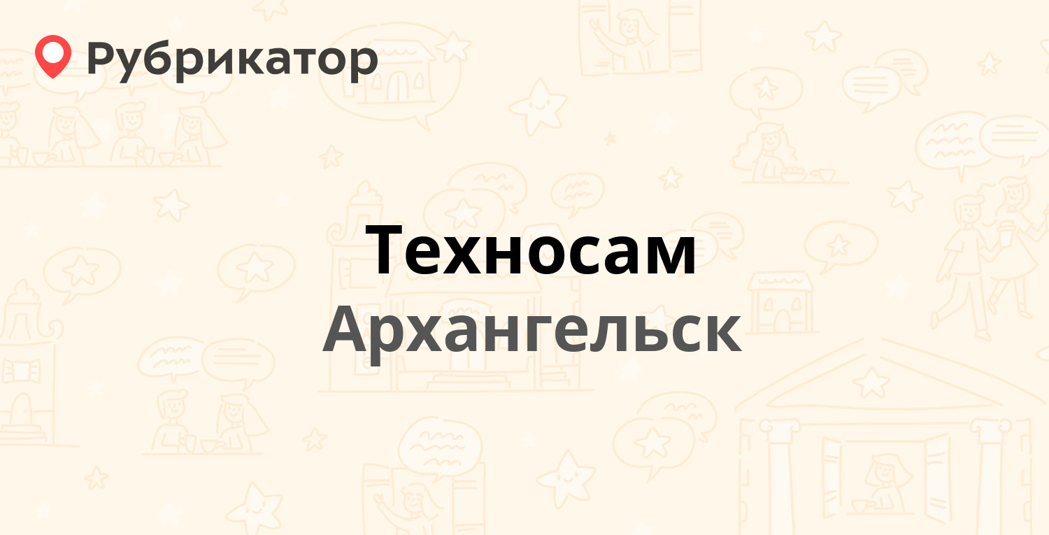 Техносам — Воскресенская 112, Архангельск (отзывы, телефон и режим работы)  | Рубрикатор