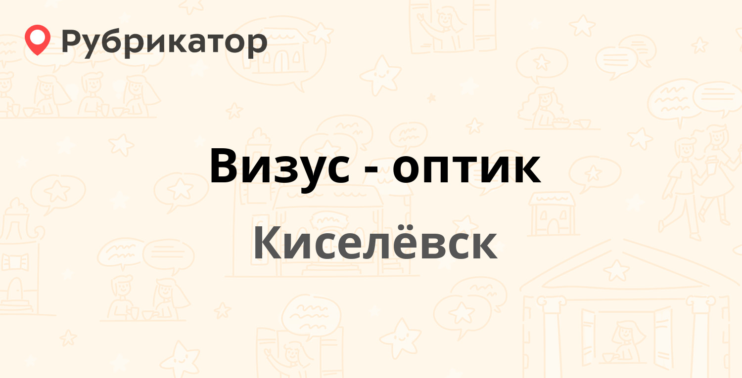 Визус-оптик — 50 лет города 14а, Киселёвск (отзывы, телефон и режим работы)  | Рубрикатор