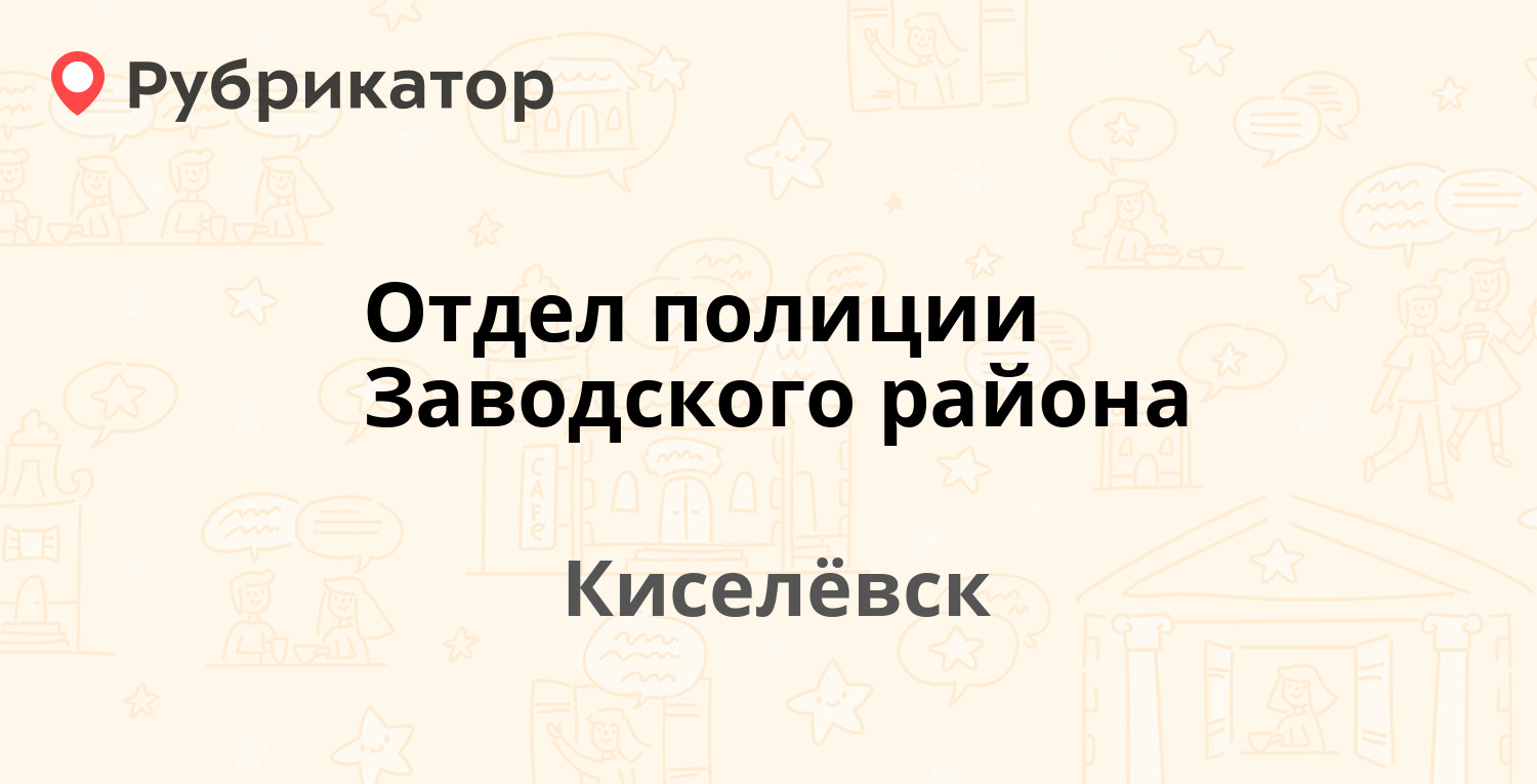 Отдел полиции Заводского района — 1 Мая 27, Киселёвск (отзывы, телефон и  режим работы) | Рубрикатор