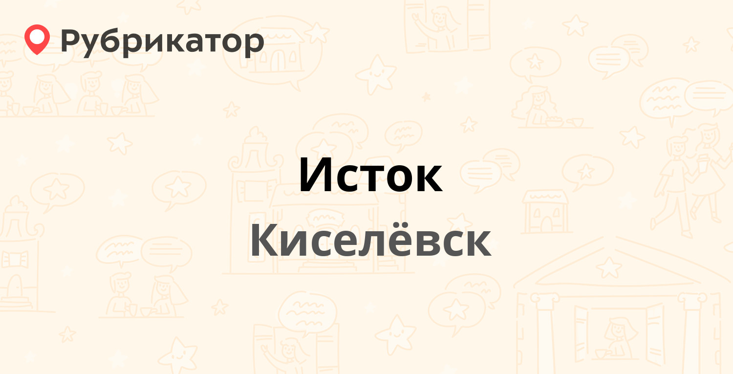 Исток — 50 лет Октября 43, Киселёвск (отзывы, телефон и режим работы) |  Рубрикатор