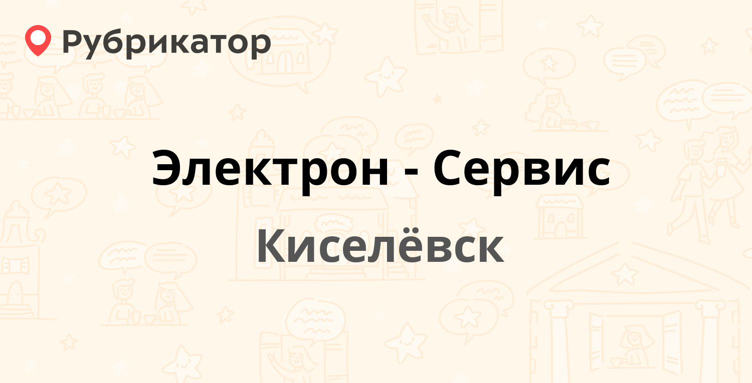 Электрон-Сервис — Дзержинского 18, Киселёвск (36 отзывов, телефон и режим  работы) | Рубрикатор