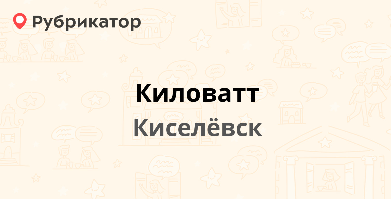 Авиценна киселевск телефон режим работы