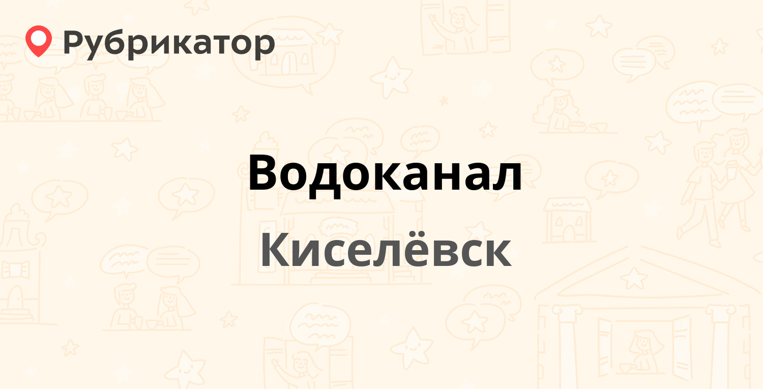 водоканал киселевск абонентский отдел телефон (100) фото