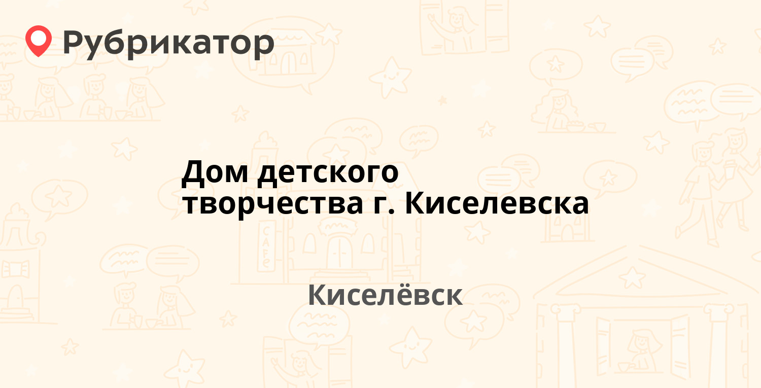 Дом детского творчества г. Киселевска — Панфилова 7, Киселёвск (1 отзыв,  телефон и режим работы) | Рубрикатор