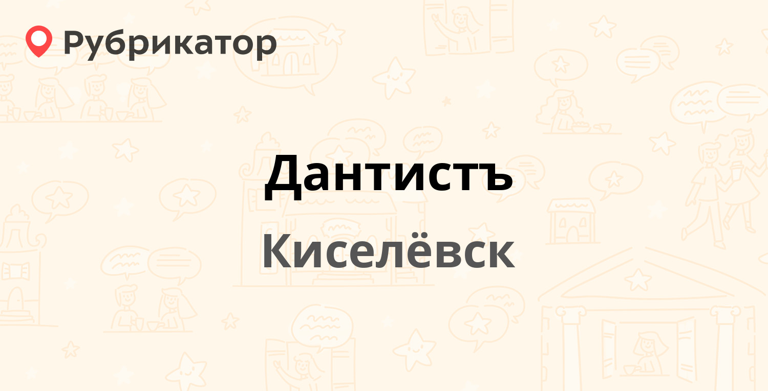 Дантистъ — Краснобродская 2, Киселёвск (2 отзыва, 1 фото, телефон и режим  работы) | Рубрикатор