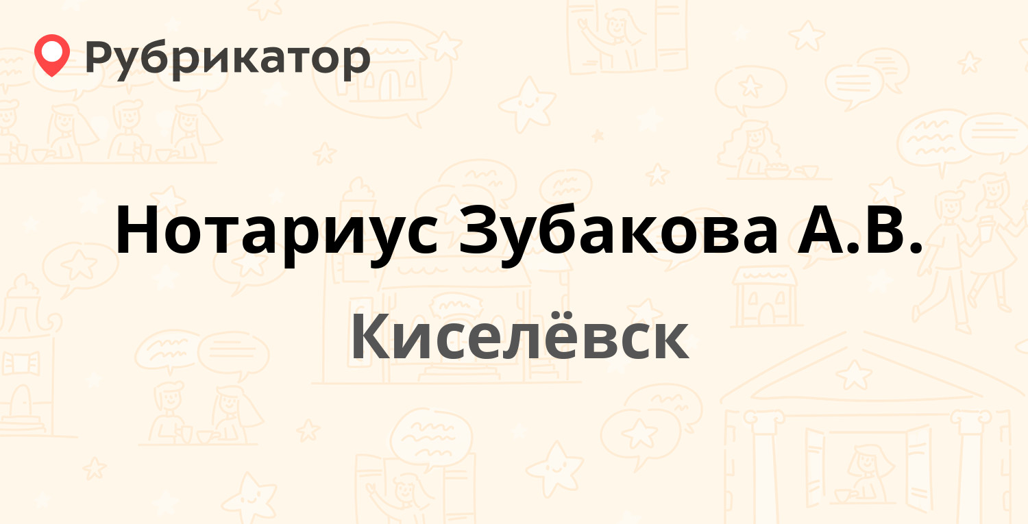 Нотариус Зубакова А.В. — Ленина 36, Киселёвск (отзывы, телефон и режим  работы) | Рубрикатор