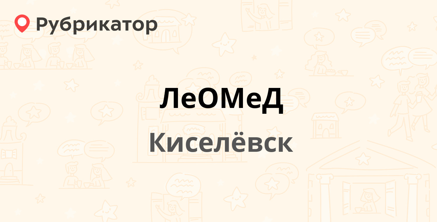 ЛеОМеД — Советская 3, Киселёвск (13 отзывов, телефон и режим работы) |  Рубрикатор