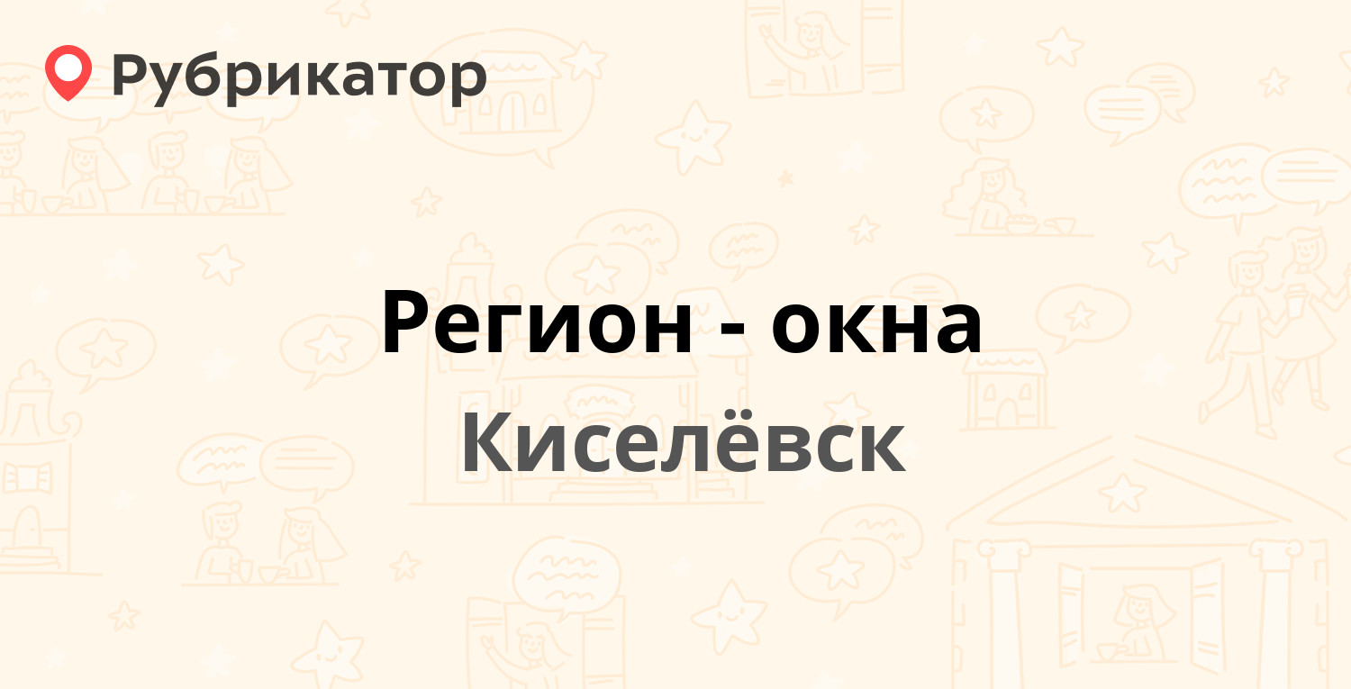 Регион-окна — Ленина 25, Киселёвск (отзывы, телефон и режим работы) |  Рубрикатор