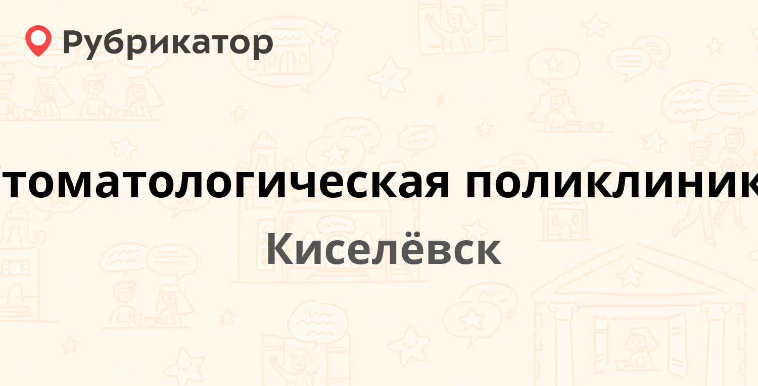 Стоматологическая поликлиника — Гагарина 27, Киселёвск (10 отзывов, телефон  и режим работы) | Рубрикатор