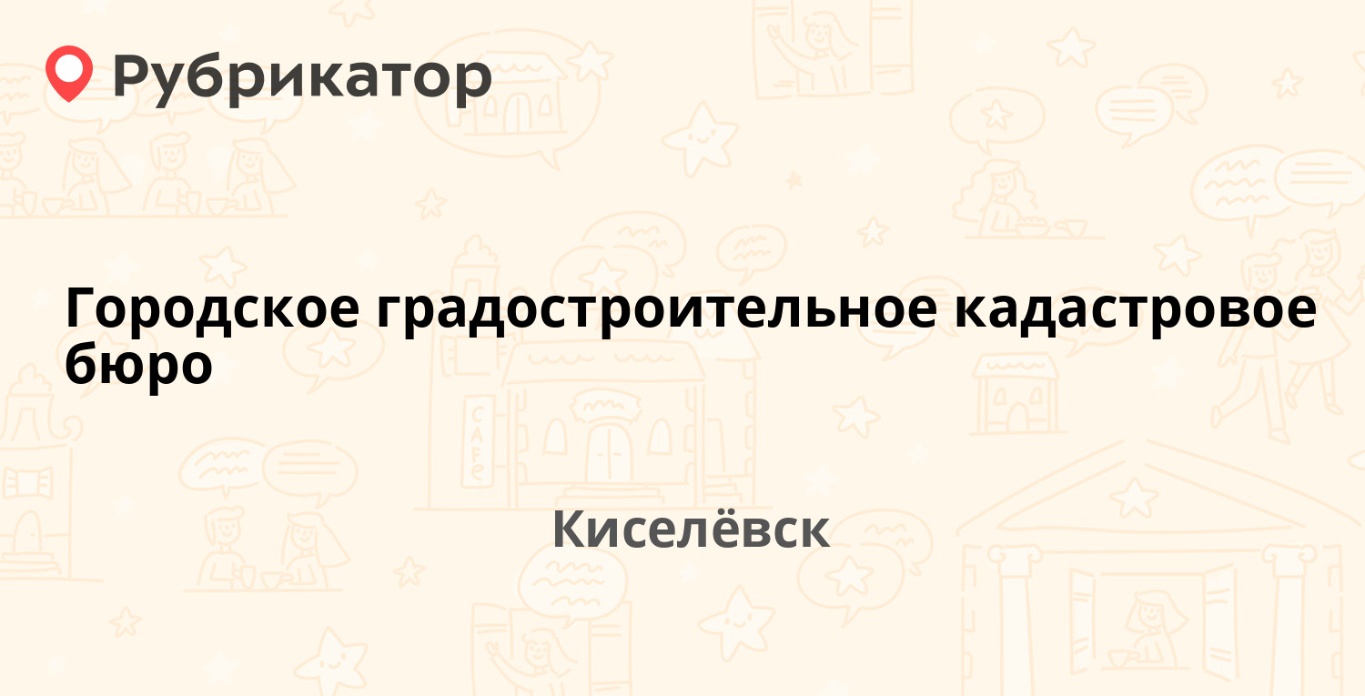 Городское градостроительное кадастровое бюро — Ленина 51, Киселёвск  (отзывы, телефон и режим работы) | Рубрикатор