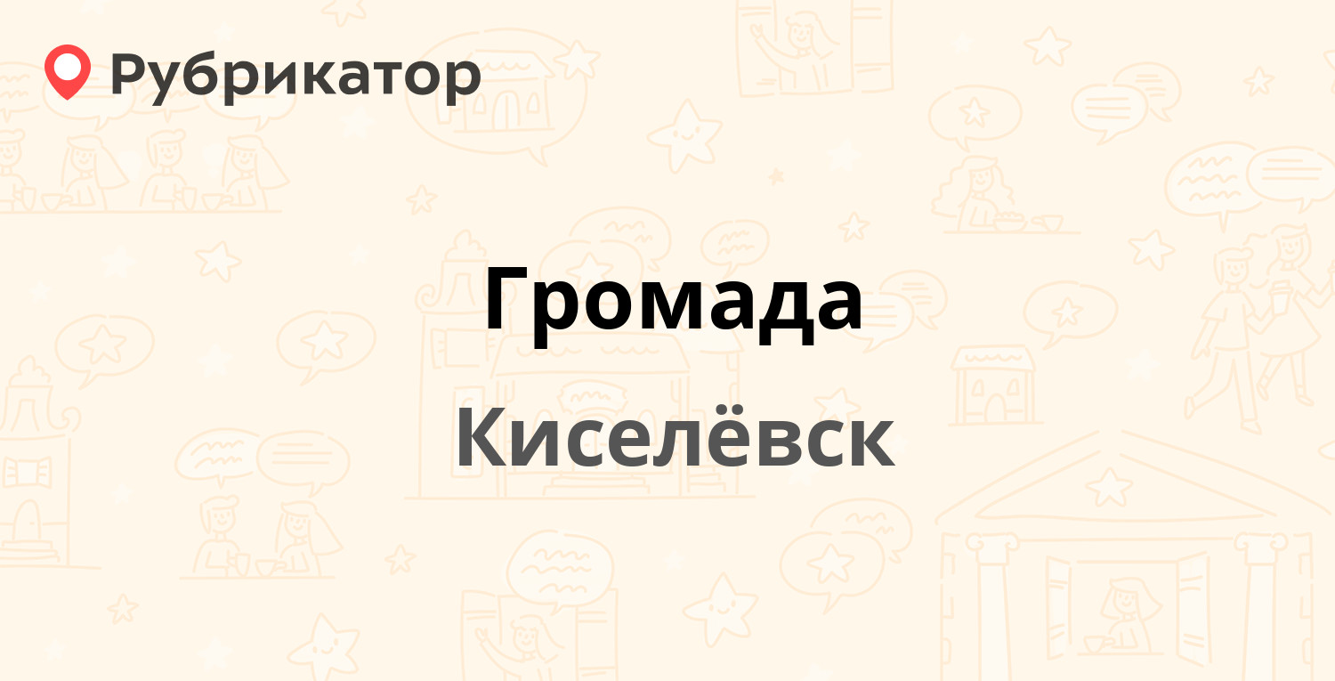 Громада — Дзержинского 25, Киселёвск (отзывы, телефон и режим работы) |  Рубрикатор