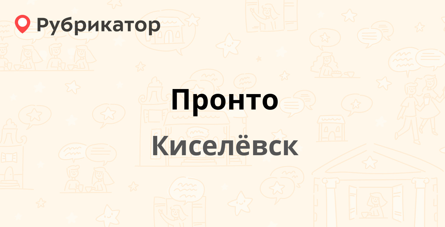 Пронто — Ленина 33, Киселёвск (отзывы, телефон и режим работы) | Рубрикатор