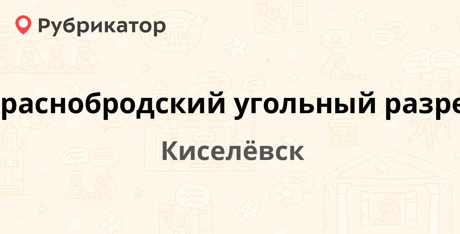 Краснобродский угольный разрез — Ватутина 48, Киселёвск (отзывы, телефон и  режим работы) | Рубрикатор