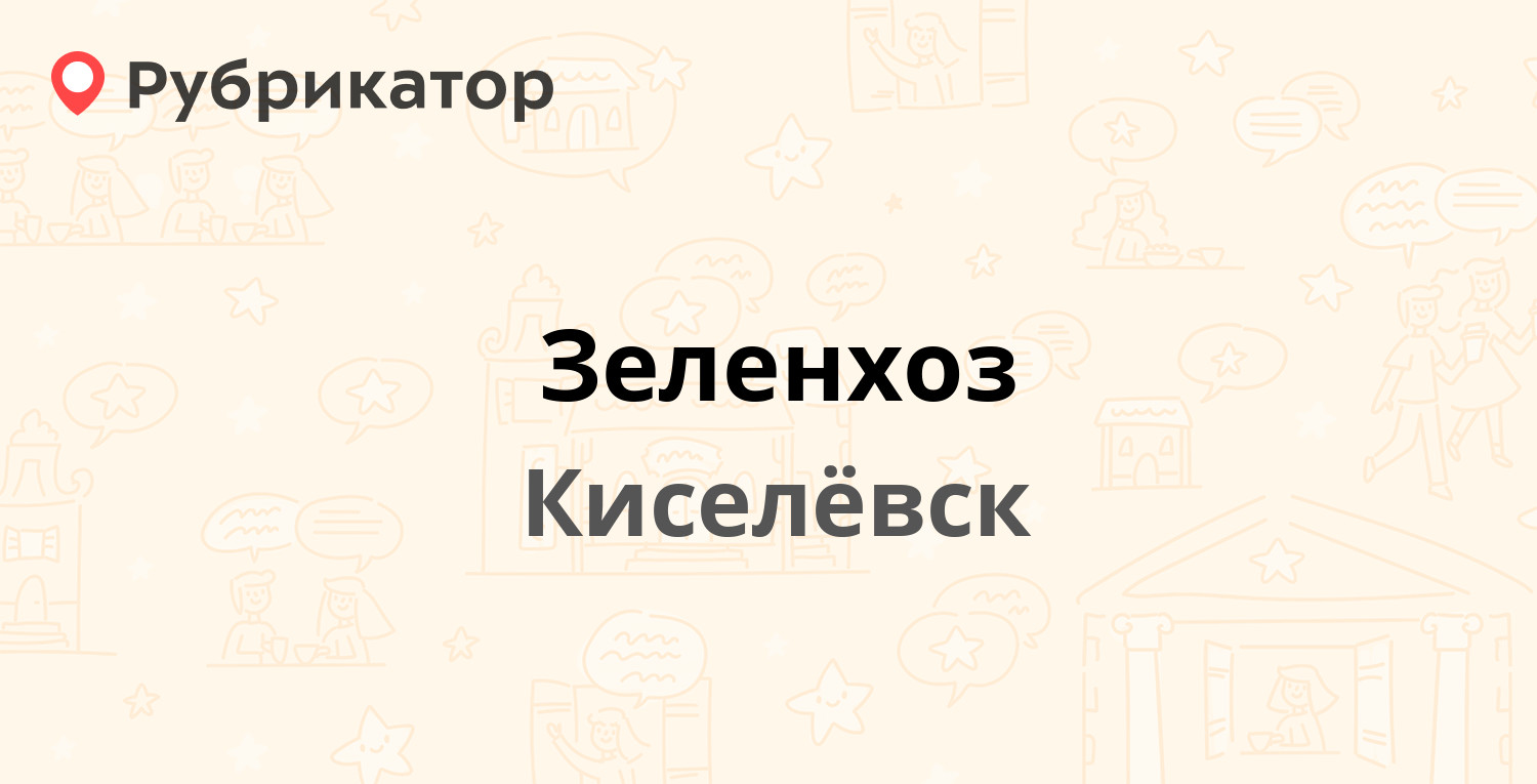 Зеленхоз — Циолковского 51, Киселёвск (2 отзыва, телефон и режим работы) |  Рубрикатор