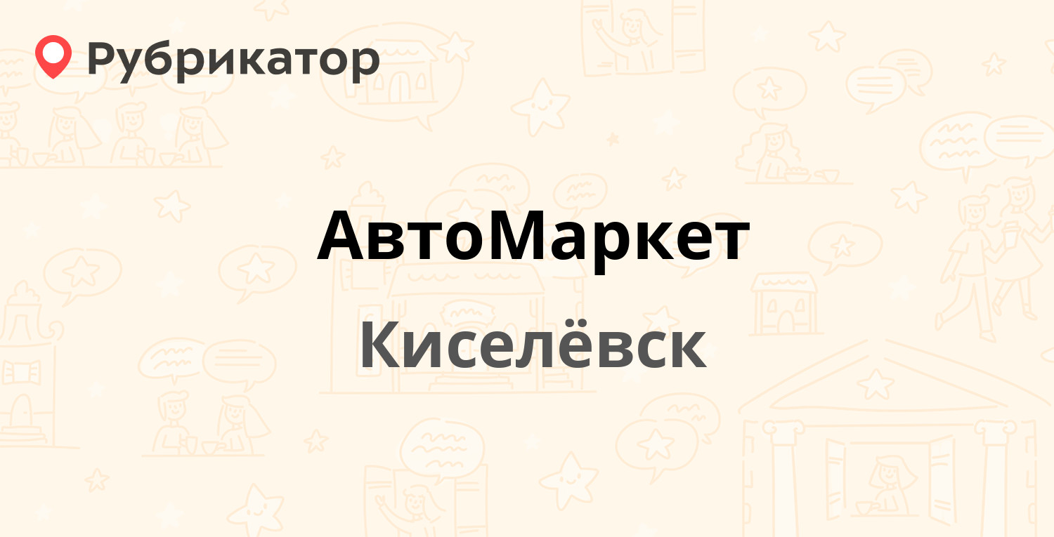 АвтоМаркет — 1 Мая пер 2, Киселёвск (5 отзывов, 1 фото, телефон и режим  работы) | Рубрикатор