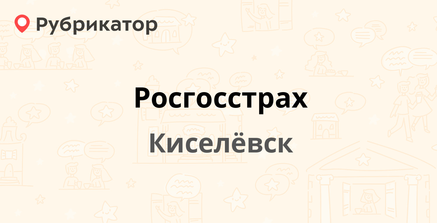 Росгосстрах — Советская 12, Киселёвск (5 отзывов, телефон и режим работы) |  Рубрикатор