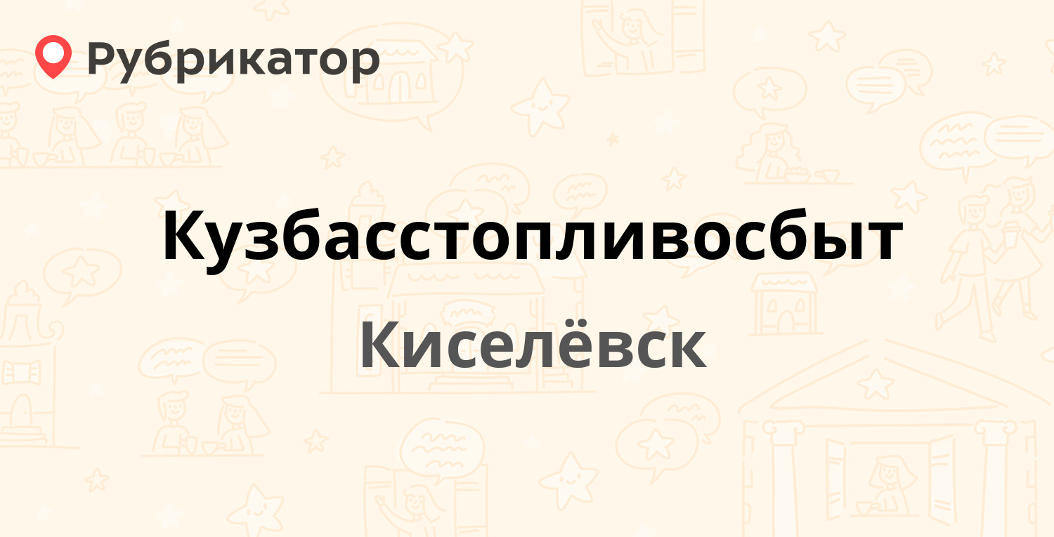 Кузбасстопливосбыт — Советская 6, Киселёвск (отзывы, контакты и режим  работы) | Рубрикатор