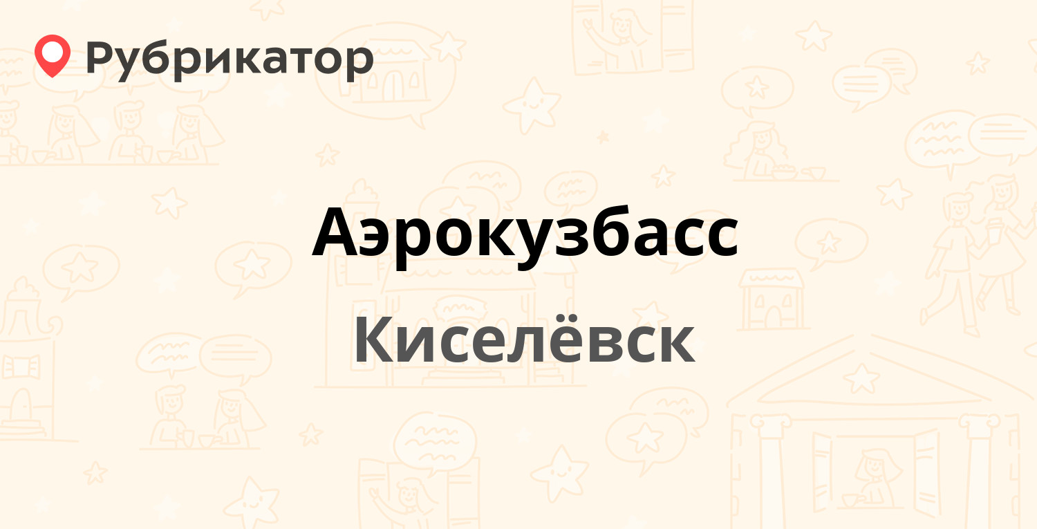 Аэрокузбасс — Ленина 35, Киселёвск (2 отзыва, телефон и режим работы) |  Рубрикатор