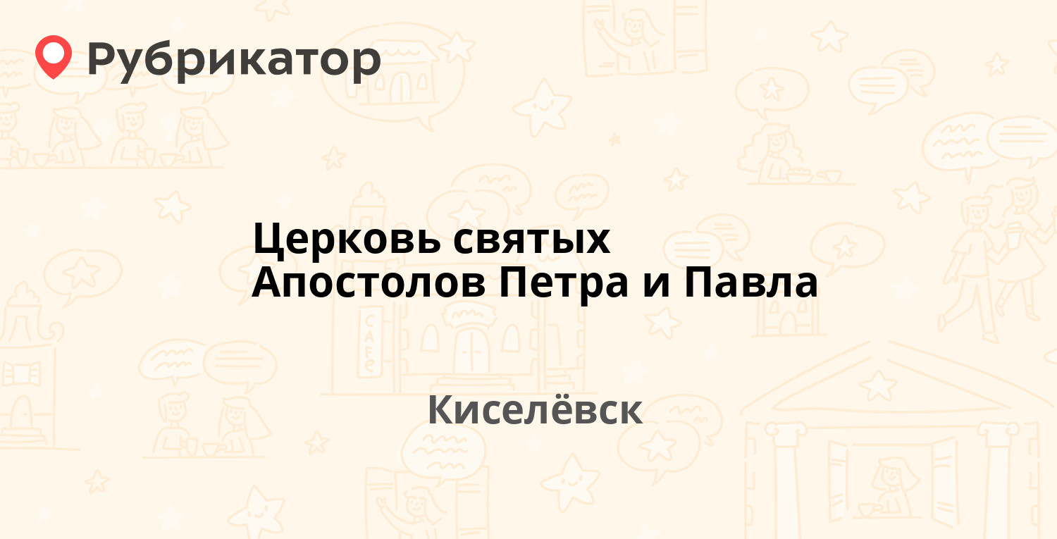 Врач 42 записаться на прием киселевск