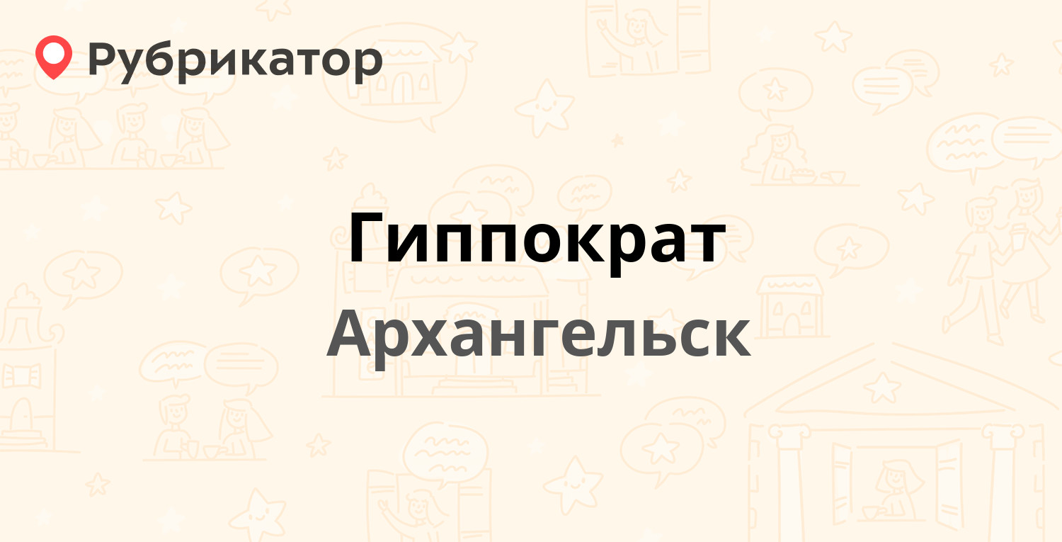 Работа гиппократа в архангельске