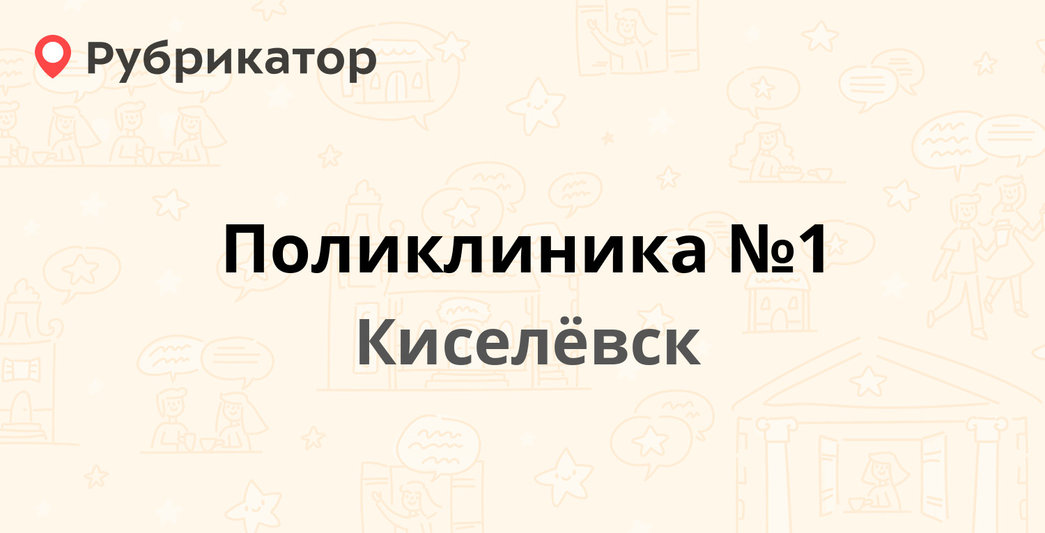 Поликлиника №1 — Весенняя 14, Киселёвск (23 отзыва, телефон и режим работы)  | Рубрикатор