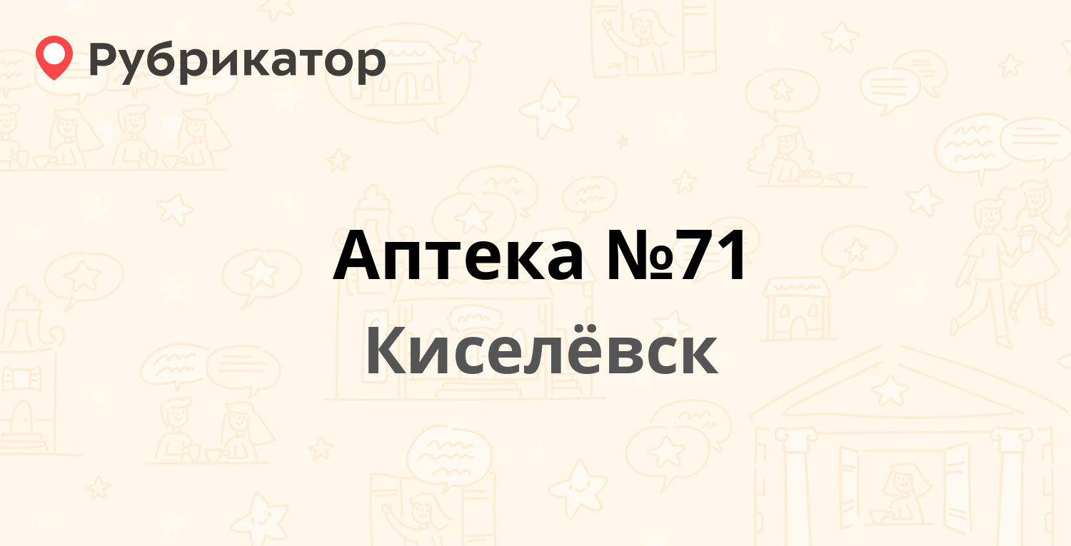 Аптека №71 — 50 лет Октября 48, Киселёвск (2 отзыва, телефон и режим  работы) | Рубрикатор