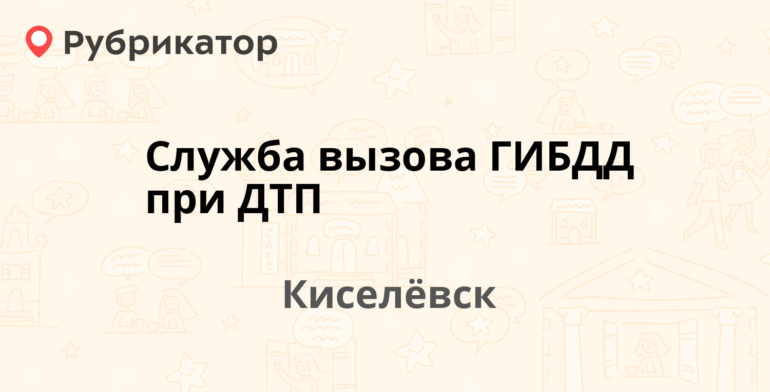 Служба вызова ГИБДД при ДТП — Киселёвск (отзывы, телефон и режим работы) |  Рубрикатор