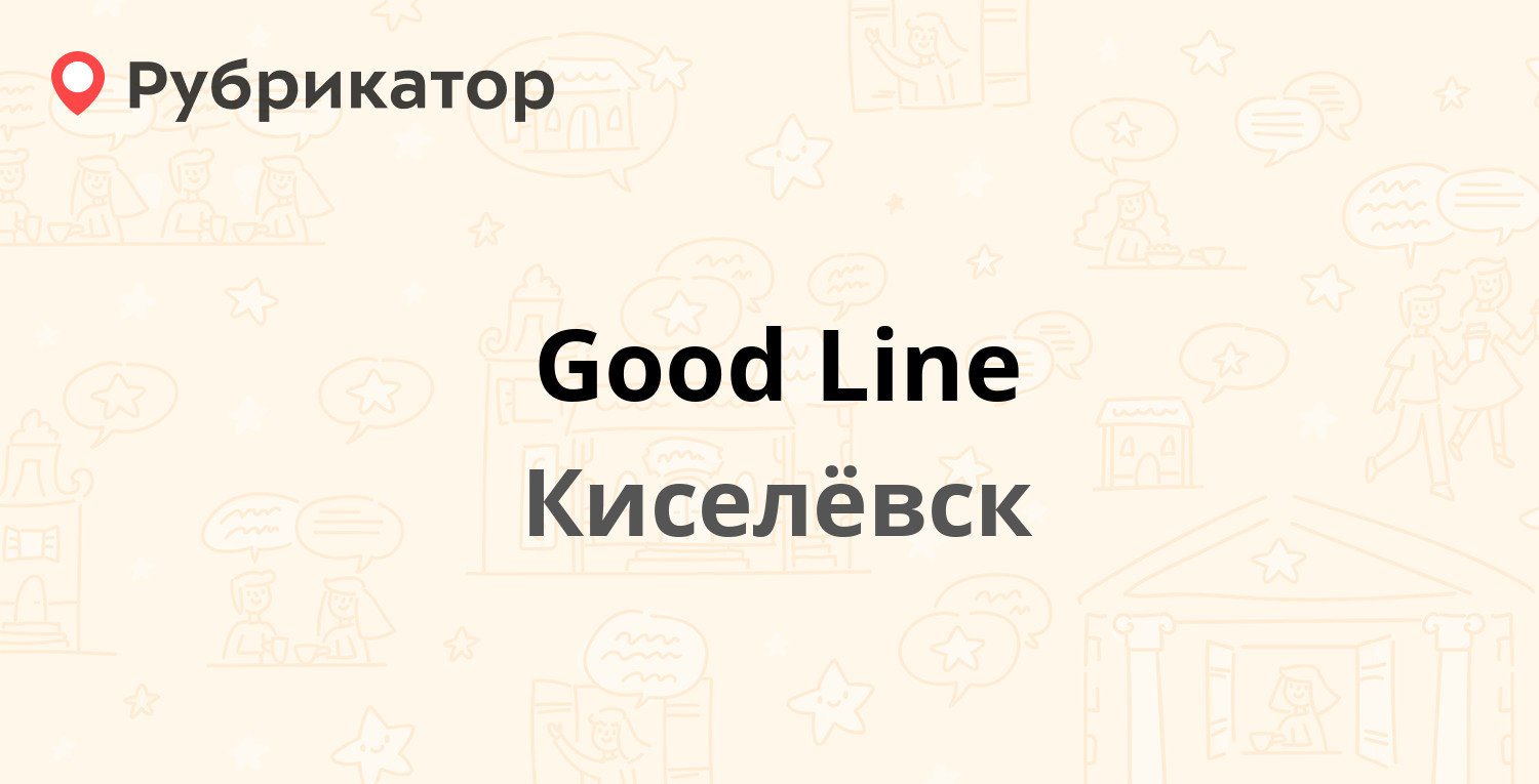 Good Line — Западный проезд 3, Киселёвск (4 отзыва, телефон и режим работы)  | Рубрикатор