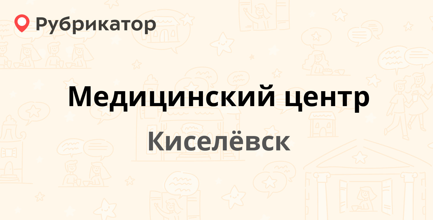 Медицинский центр — Дзержинского 1, Киселёвск (отзывы, телефон и режим  работы) | Рубрикатор