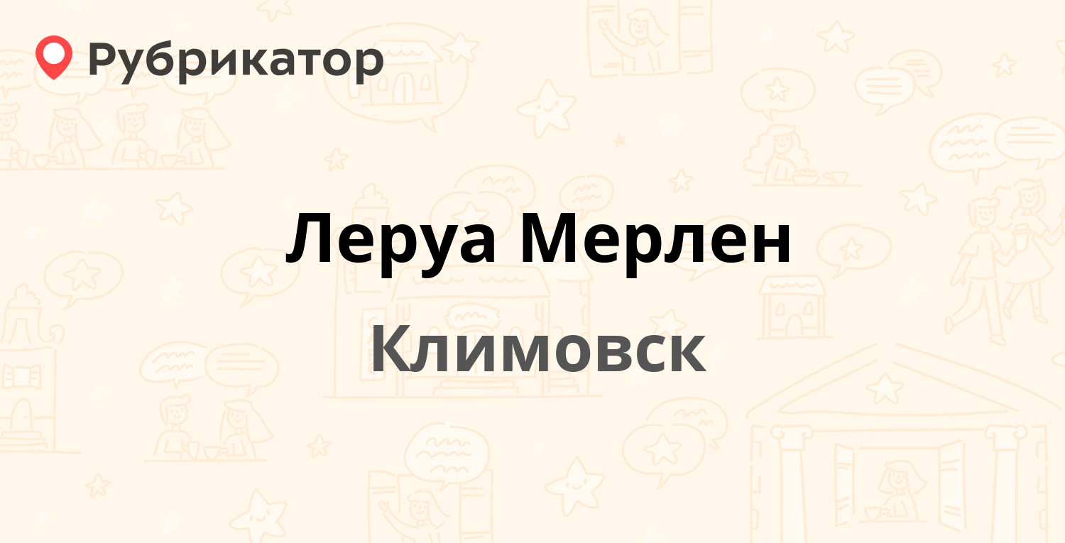 Леруа мерлен пушкино режим работы телефон