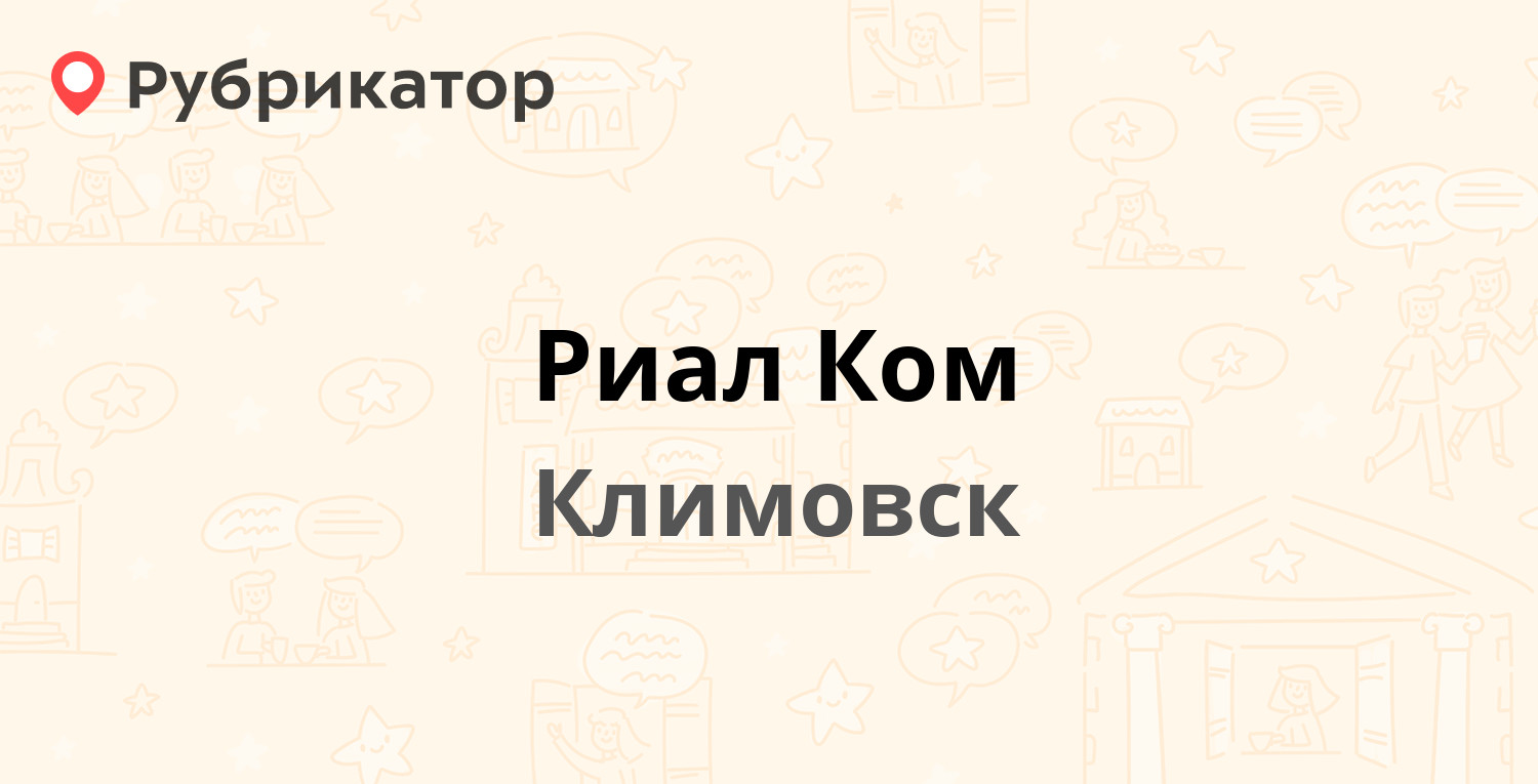 Риал Ком — Заводская 2, Климовск (18 отзывов, телефон и режим работы) |  Рубрикатор