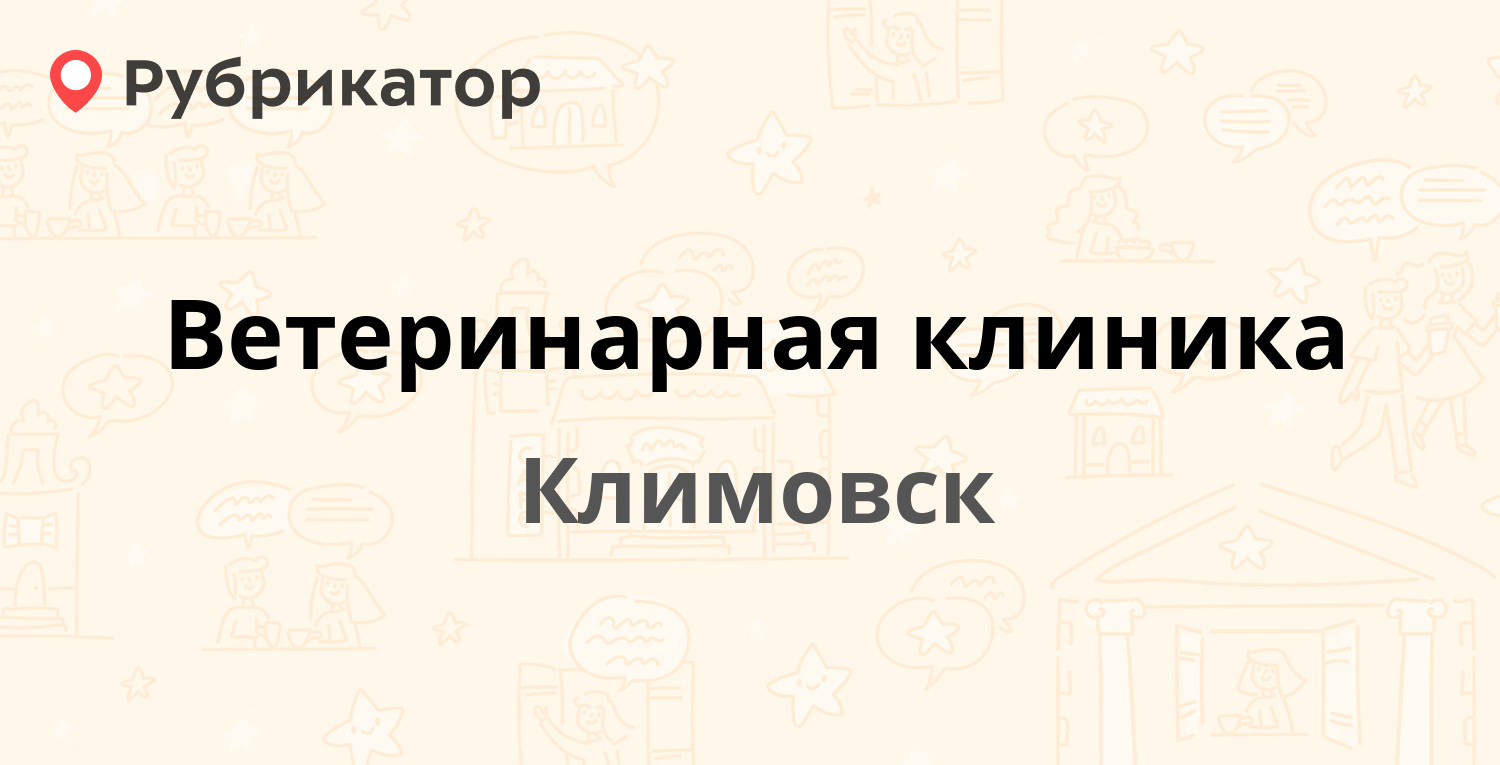 Ветеринарная клиника — Октябрьская площадь 5, Климовск (14 отзывов, 1 фото,  телефон и режим работы) | Рубрикатор