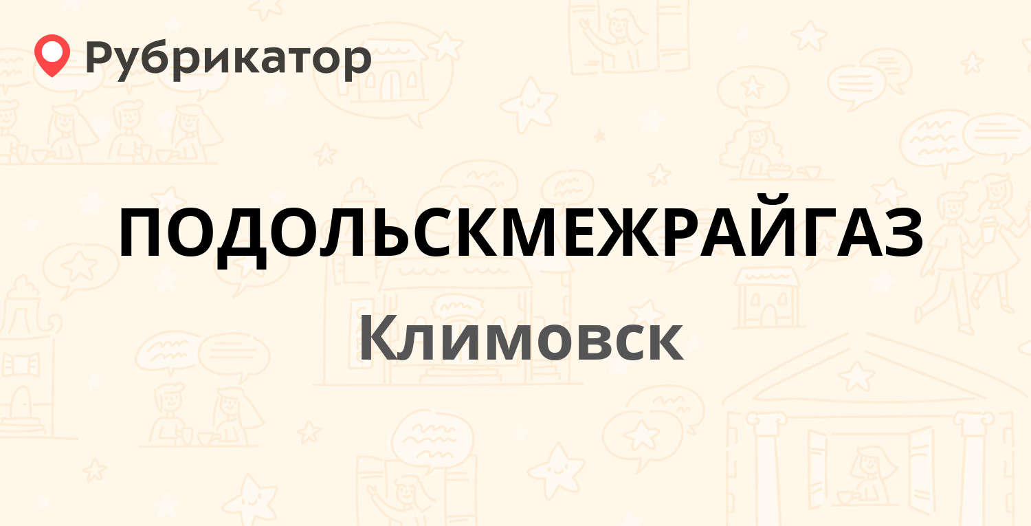 ПОДОЛЬСКМЕЖРАЙГАЗ — Заводская 10а, Климовск (30 отзывов, телефон и режим  работы) | Рубрикатор