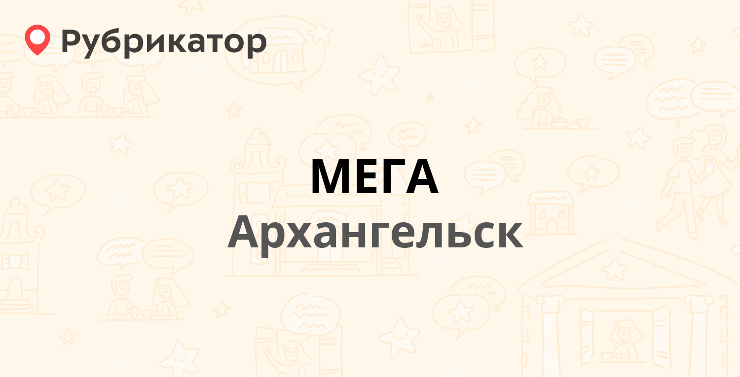 МЕГА — Московский проспект 25, Архангельск (58 отзывов, 1 фото, телефон и  режим работы) | Рубрикатор