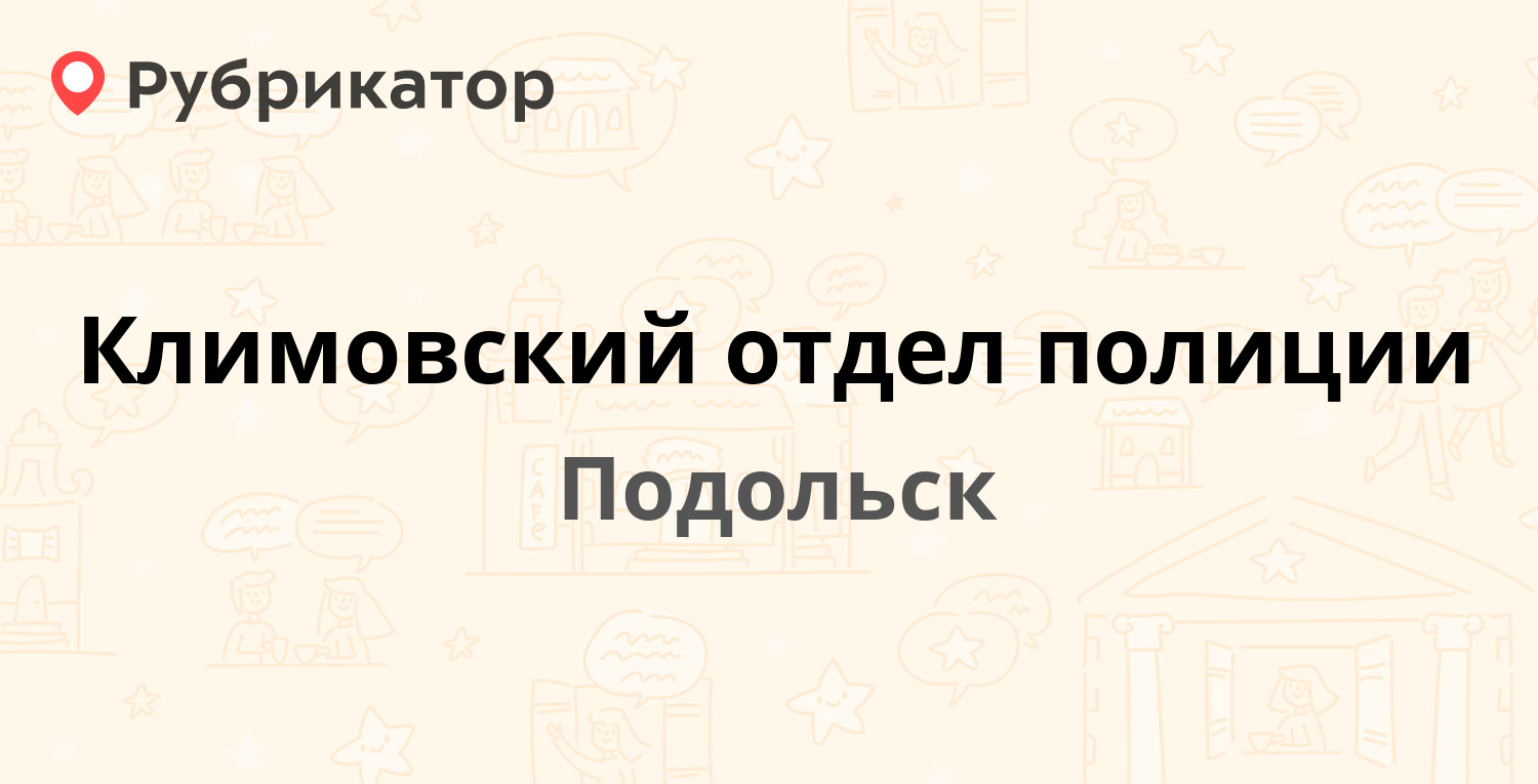 Климовский отдел полиции — улица Ленина 27, Подольск (7 отзывов, телефон и  режим работы) | Рубрикатор