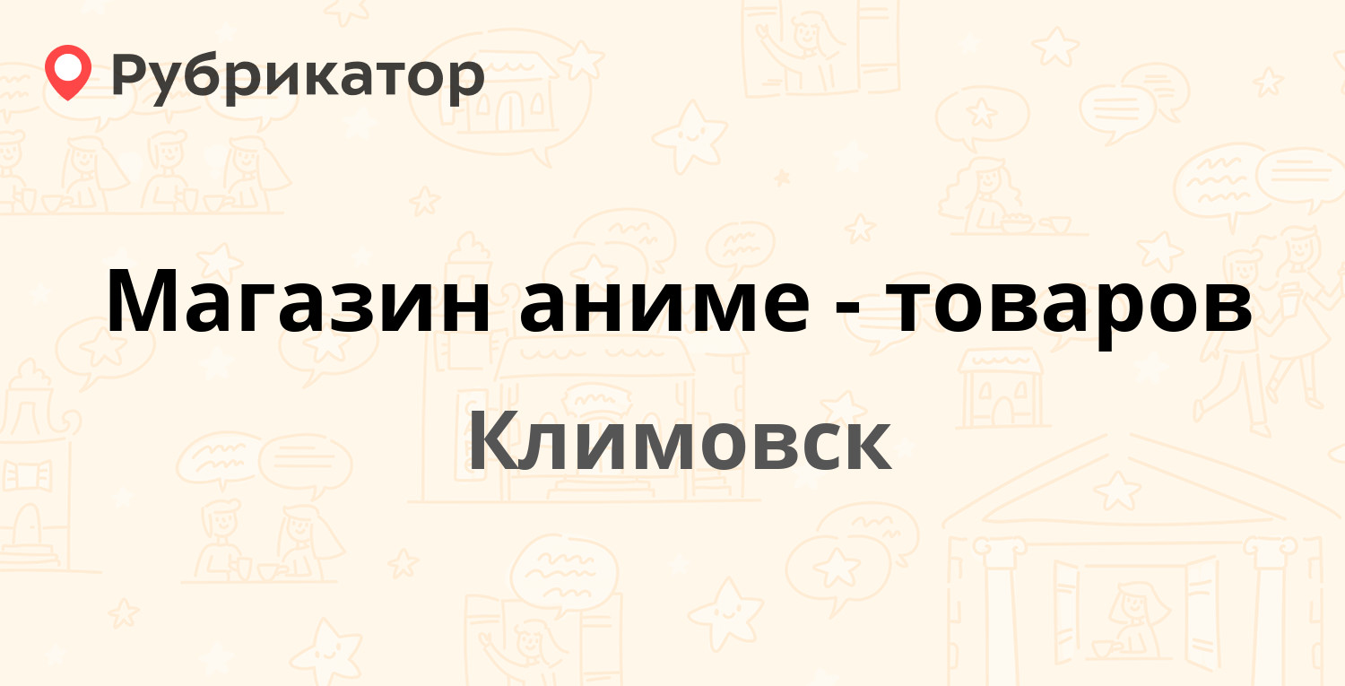 Магазин аниме-товаров — Симферопольская 11, Климовск (отзывы, контакты и  режим работы) | Рубрикатор