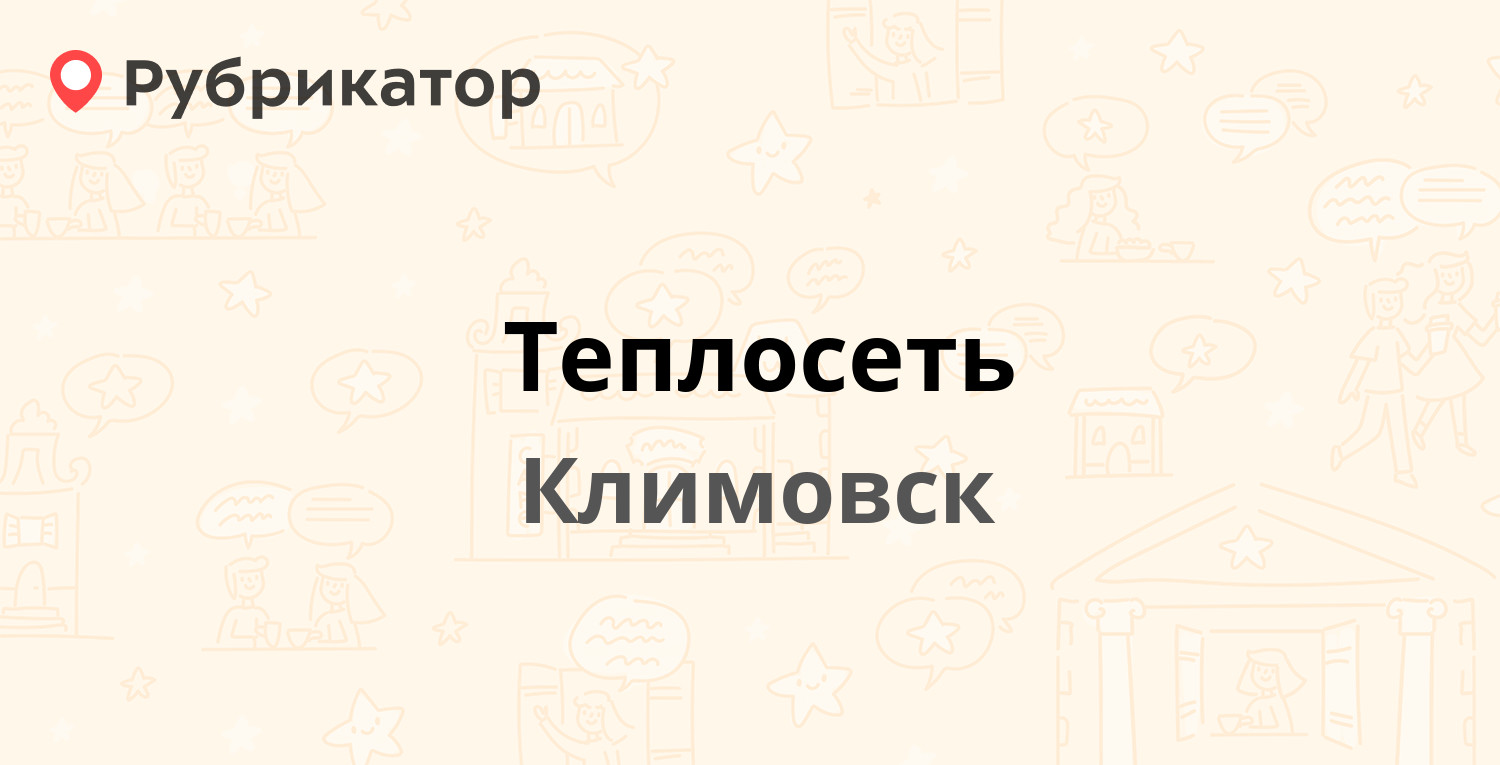 Теплосеть — Ленина 5, Климовск (5 отзывов, телефон и режим работы) |  Рубрикатор