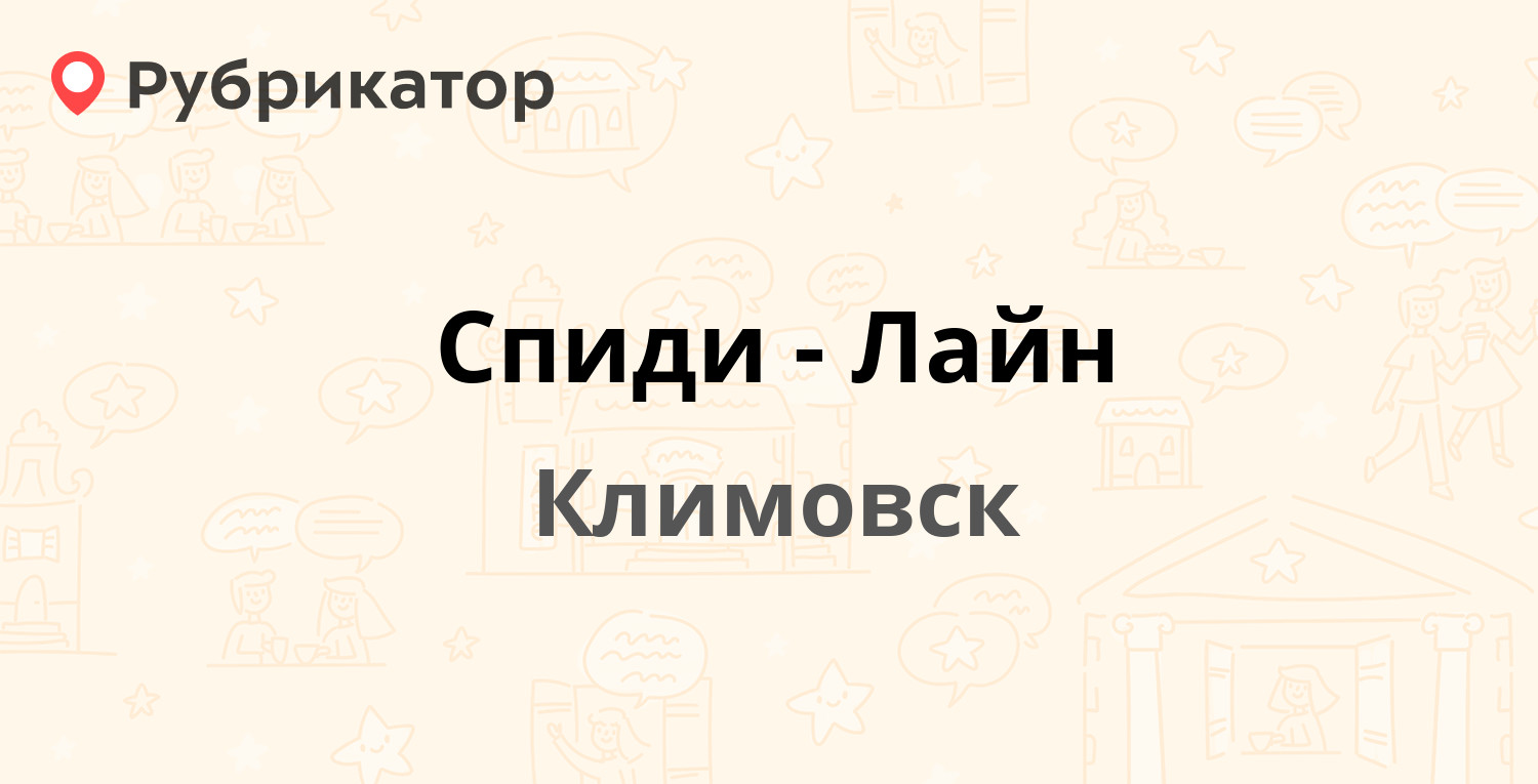 Спиди-Лайн — Советская 14, Климовск (4 отзыва, 1 фото, телефон и режим  работы) | Рубрикатор