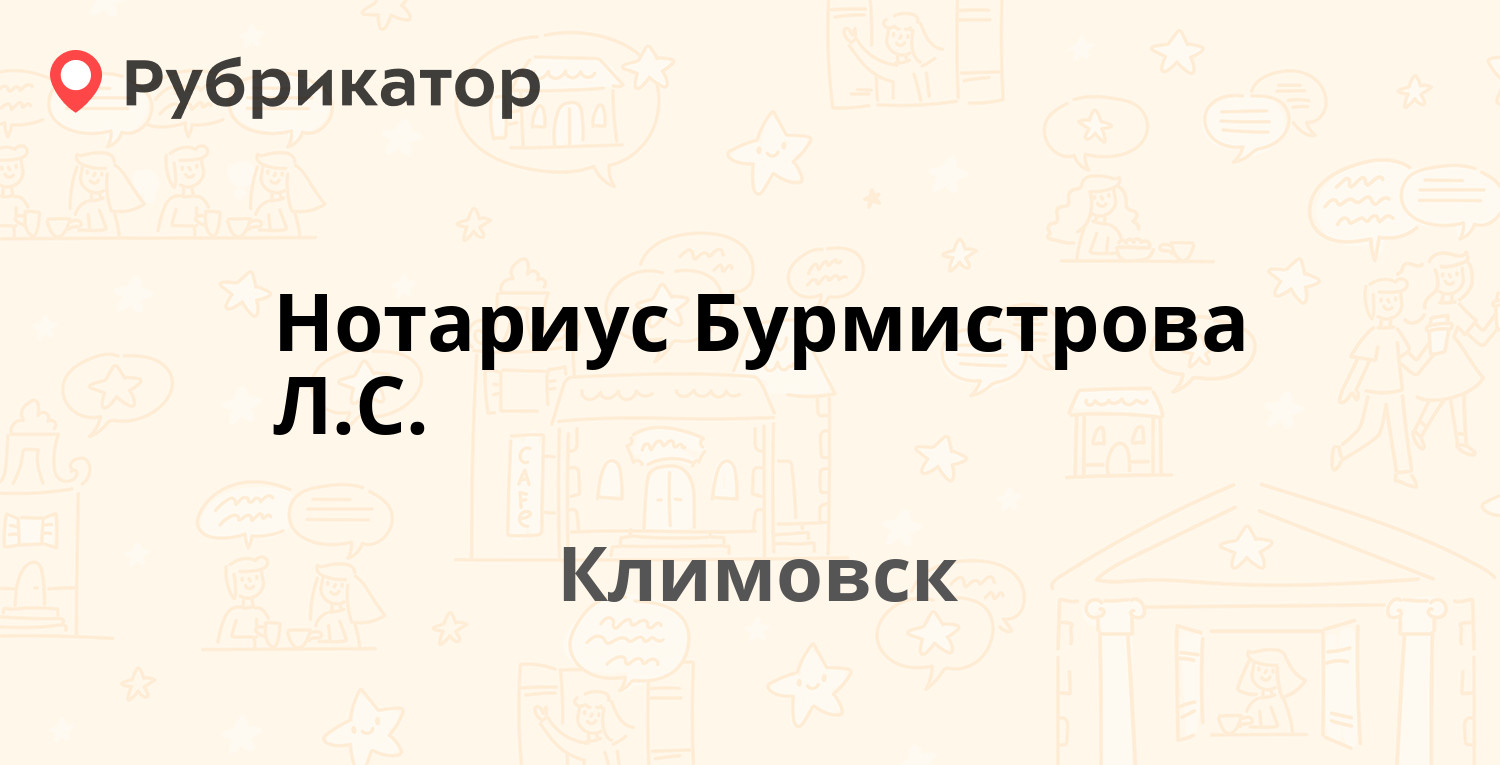 Нотариус Бурмистрова Л.С. — Ленина 1, Климовск (1 отзыв, контакты и режим  работы) | Рубрикатор