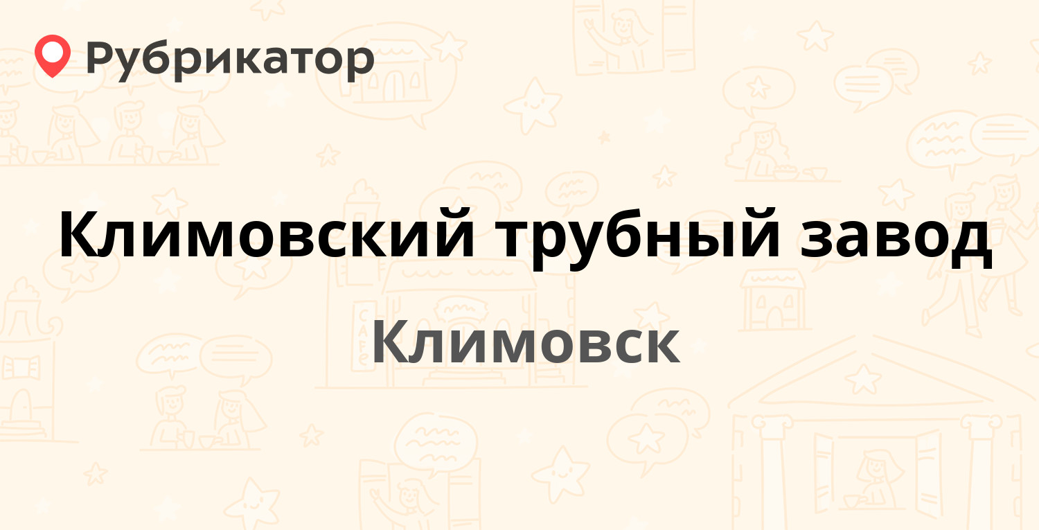 Климовский трубный завод — Бережковский проезд 10, Климовск (3 отзыва, 1  фото, телефон и режим работы) | Рубрикатор