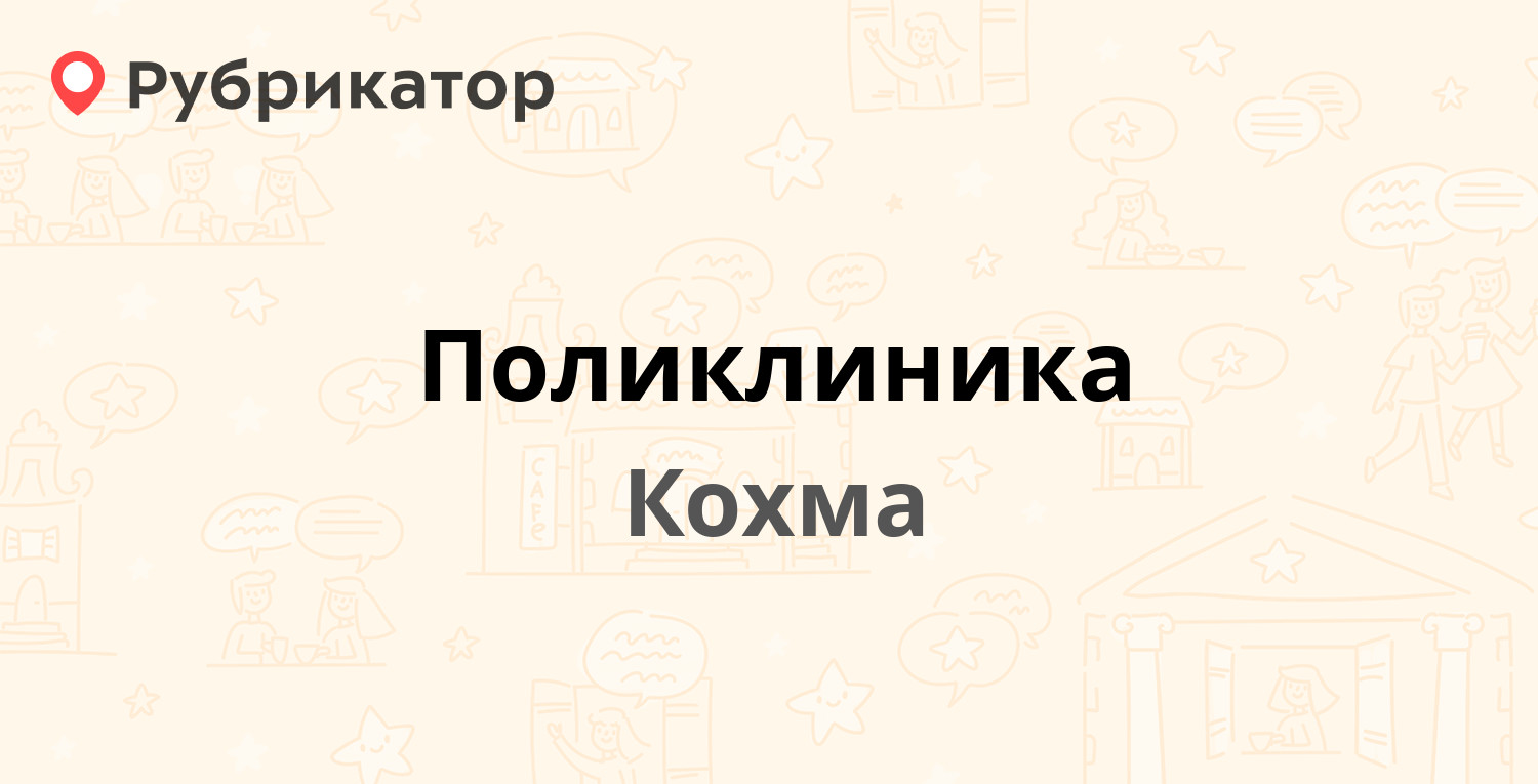 Поликлиника — Кочетовой 55, Кохма (91 отзыв, телефон и режим работы) |  Рубрикатор