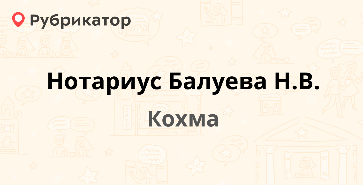 Нотариус Балуева Н.В. — Ивановский пер 2, Кохма (2 отзыва, телефон и режим  работы) | Рубрикатор