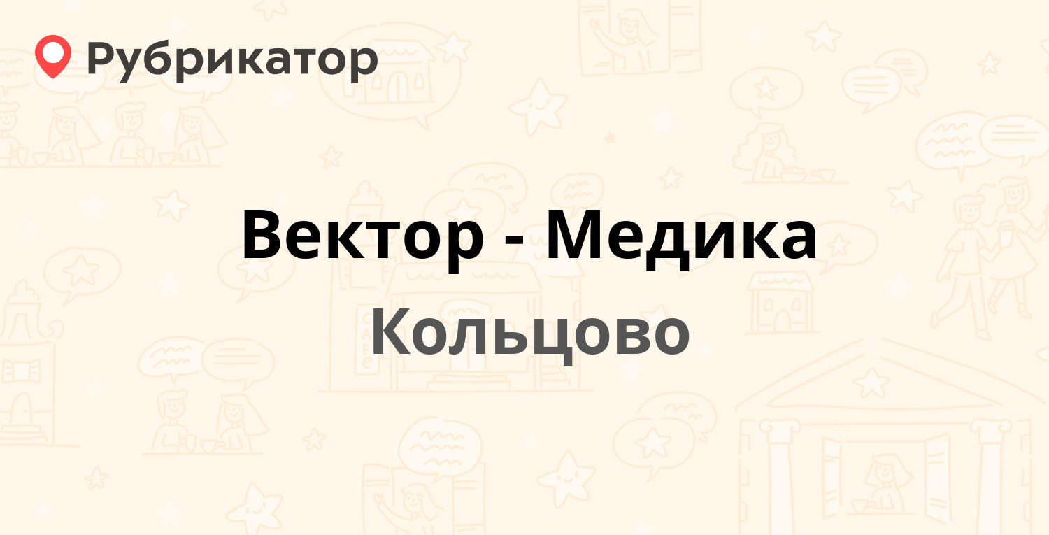 Центр здравствуйте кольцово