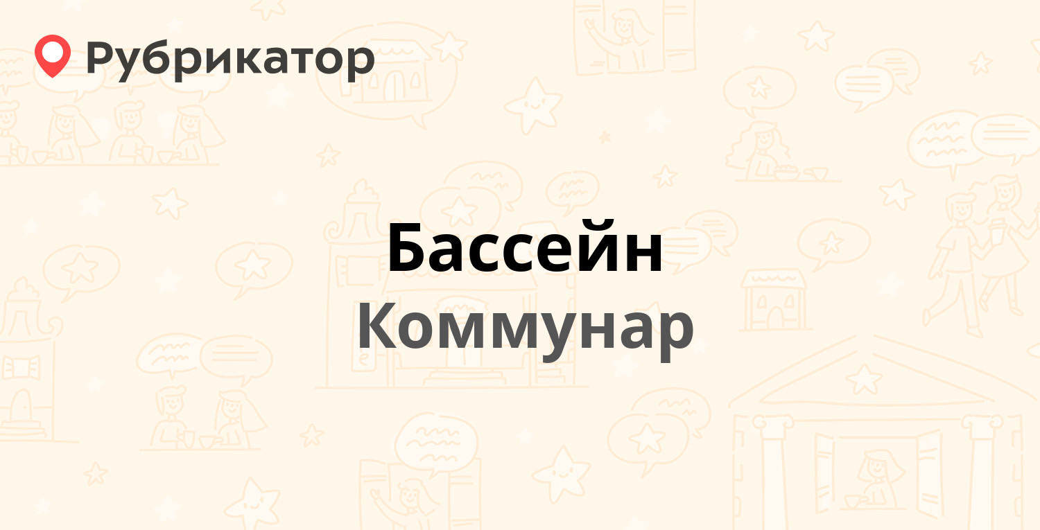 Бассейн — Ленинградское шоссе 19, Коммунар (Гатчинский район, Ленинградская  обл.) (2 отзыва, контакты и режим работы) | Рубрикатор