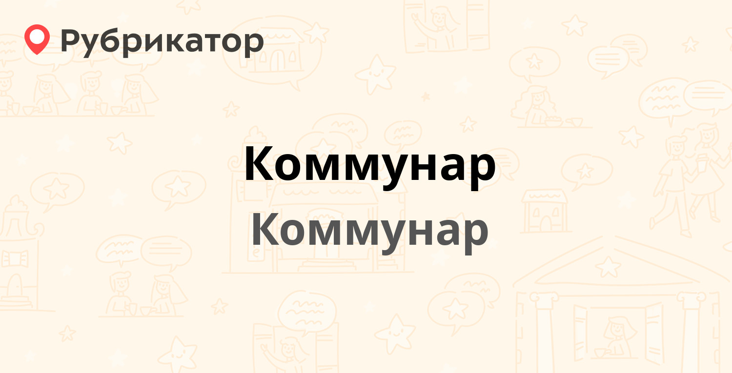 Паспортный стол коммунар режим работы телефон