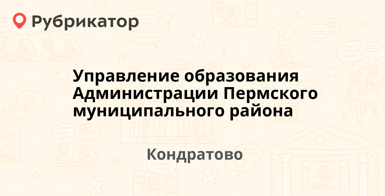 Управление образования Администрации Пермского муниципального района —  Камская 5б, Кондратово (отзывы, контакты и режим работы) | Рубрикатор