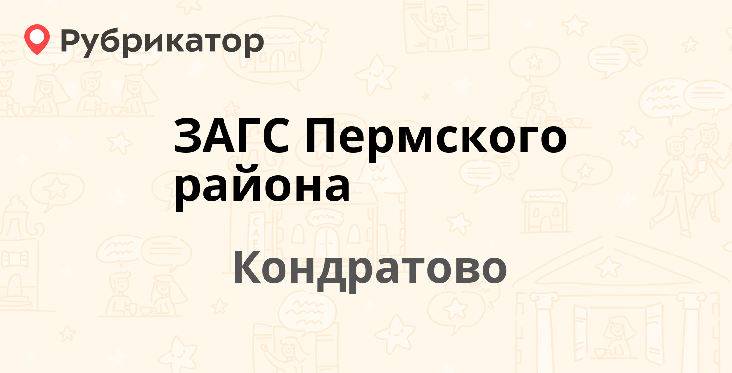 ЗАГС Пермского района — Садовое кольцо 14, Кондратово (5 отзывов, телефон и  режим работы) | Рубрикатор