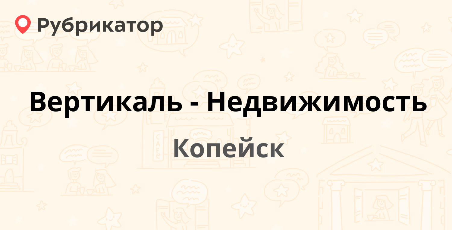 Вертикаль-Недвижимость — Ленина 69, Копейск (отзывы, телефон и режим  работы) | Рубрикатор